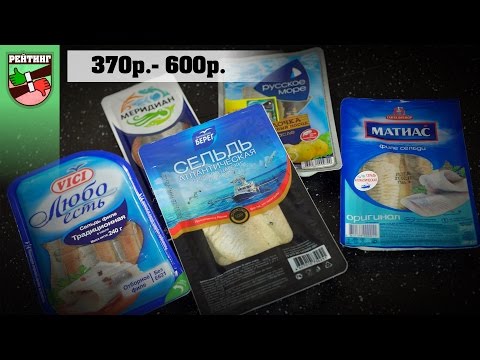 Видео: Рейтинг: Сельдь филе