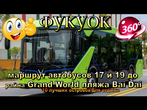 Видео: фукуок 2025 vinbus маршрут бесплатного автобуса 17,19 до Grand World. Phu Quoc 2025 Vinbus Free Bus