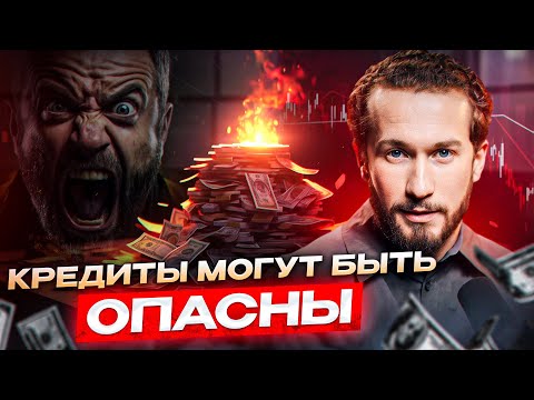 Видео: САМАЯ ОПАСНАЯ ЭНЕРГЕТИЧЕСКАЯ ЛОВУШКА! Как кредиты влияют на нас?