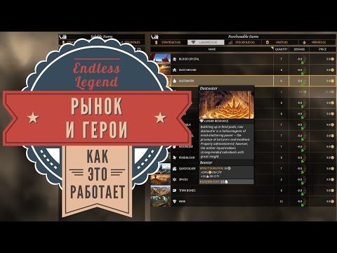 Видео: Рынок и герои в Endless Legend