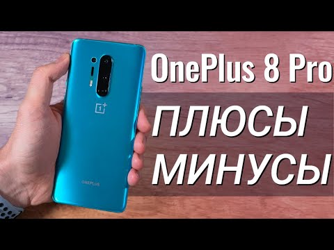 Видео: OnePlus 8 Pro ПОЛГОДА спустя: ПЛЮСЫ и МИНУСЫ, обзор и ОПЫТ использования