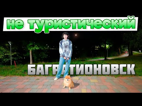 Видео: Прогулка на границе с Польшей, Багратионовск глубинка Калининградской области, стоит ли ехать?