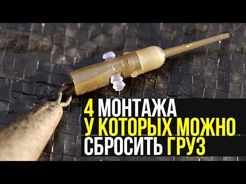 Видео: МОНТАЖ для ловли КАРПА в СЛОЖНЫХ условиях. ГРУЗ сам ОТСТЕГИВАЕТСЯ при ПОКЛЕВКЕ!