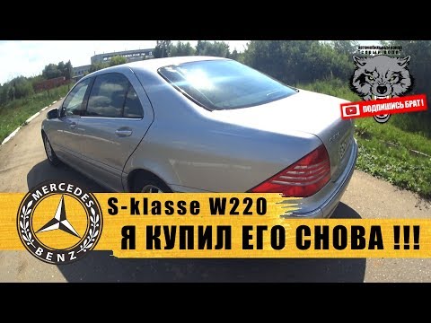 Видео: Mercedes S-класс W220 V6 -  Я купил его снова !!!