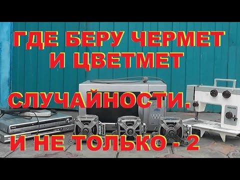 Видео: Где беру чермет и цветмет.  Случайности. И не только.  Часть 2