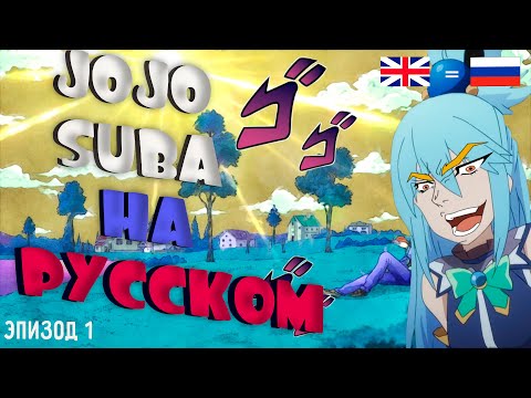 Видео: JOJOSUBA | ЭПИЗОД 1 (РУССКАЯ ОЗВУЧКА) | RUS DUB EP1