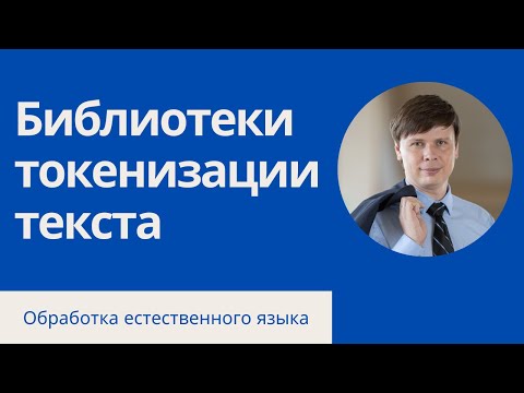 Видео: Как разбить русский текст на токены  | Обработка естественного языка