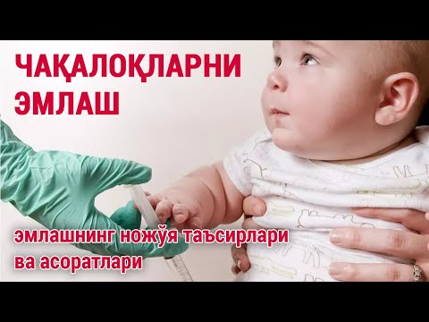 Видео: Чақалоқларни эмлаш. Эмлашнинг ножўя таъсирлари ва асоратлари.