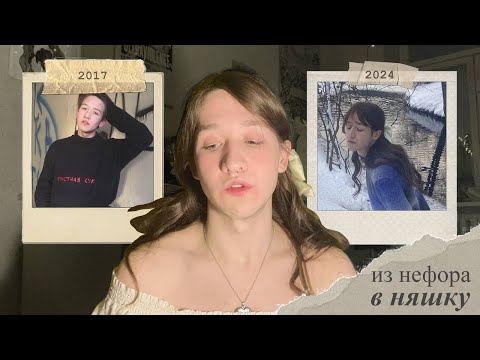 Видео: история моего стиля