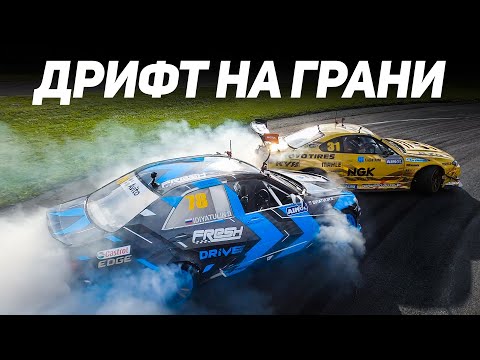 Видео: ДРИФТ НА ГРАНИ //Документальный фильм