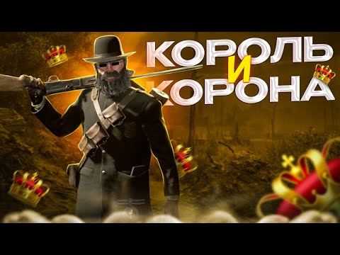 Видео: КОРОЛЬ ДЛЯ ЖАКАНА  В Hunt Showdown
