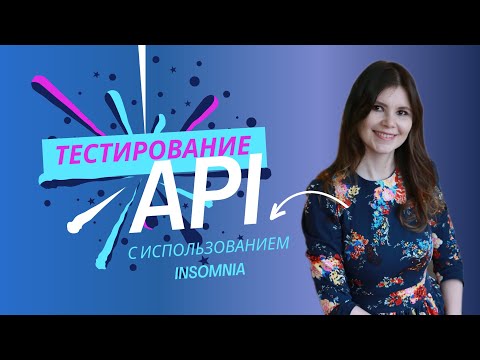 Видео: Тестирование API с использованием Insomnia