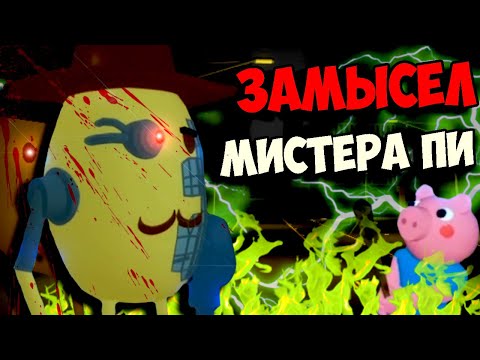 Видео: ЧТО ЗАМЫШЛЯЕТ МИСТЕР ПИ В РОБЛОКC ПИГГИ ? ROBLOX PIGGY