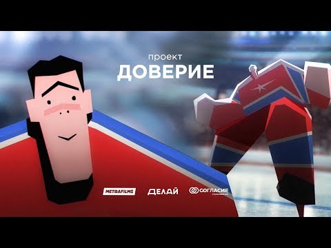Видео: Проект "ДОВЕРИЕ" - Хоккеист