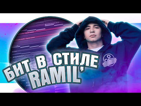 Видео: Как сделать бит в стиле  Ramil’ в FL Studio