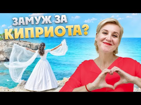 Видео: ЗАМУЖ ЗА КИПРИОТА НЕ ХОДИ ПОКА НЕ ПОСМОТРИШЬ ЭТО ВИДЕО