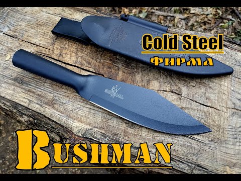 Видео: Нож выживания BUSHMAN от фирмы Cold Steel. Выживание. Тест №131