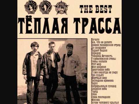 Видео: Тёплая Трасса - Зачем человеку крылья