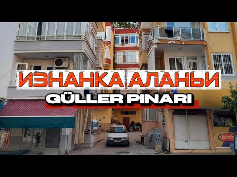 Видео: Гюллер Пынары. Аланья, которая Вас удивит #аланьятурция #обзоргорода #аланья2025 #аланияквартиры