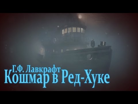 Видео: КОШМАР В РЕД-ХУКЕ ● Г.Ф. Лавкрафт