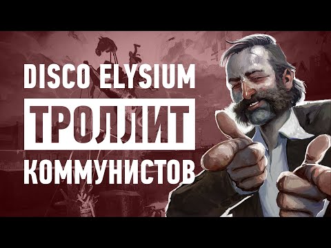 Видео: Disco Elysium – Новый Уровень Пропаганды