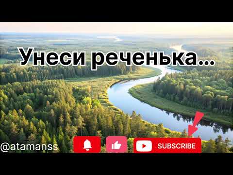 Видео: Песня. ,,Унеси реченька ‘’