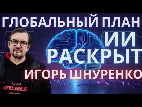 Видео: Интервью с Игорем Шнуренко. Глобальный план искуственного интеллекта раскрыт