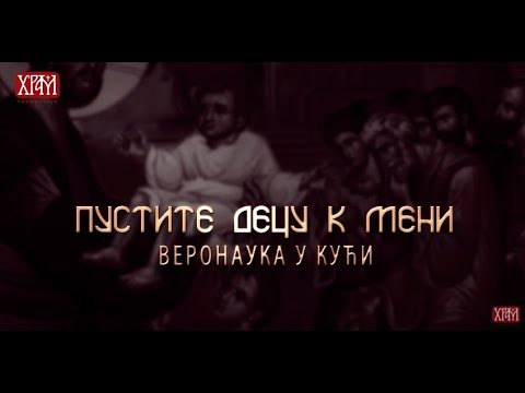 Видео: ВЕРОНАУКА У КУЋИ: Трећи Васељенски сабор