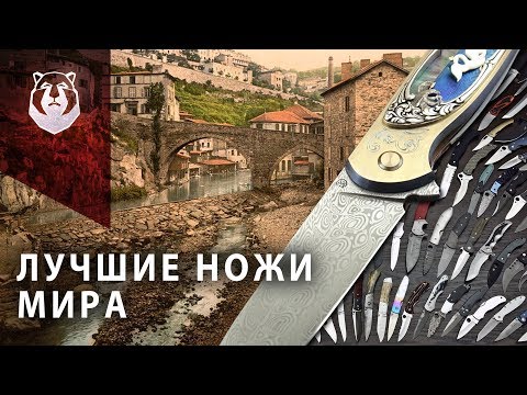 Видео: Русские ножи стали лучшими! Выставка ножей Coutellia 2019