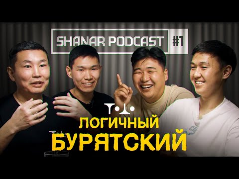 Видео: SHANAR PODCAST #1 | ТОДО БУРЯД ХЭЛЭН: Логичный бурятский