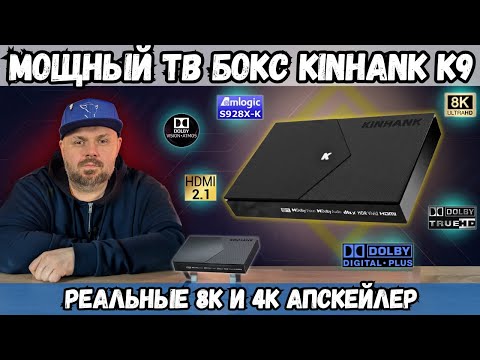 Видео: МОЩНЫЙ ТВ БОКС KINHANK K9. РЕАЛЬНЫЕ 8К. DOLBY VISION И HDR10+. ПОДДЕРЖКА BD МЕНЮ