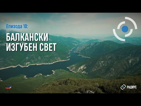 Видео: Радиус | Епизода 10 – Балкански изгубен свет / Radius | Epizodi 10 – Bota e humbur ballkanase