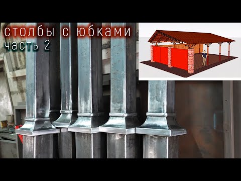 Видео: Изготовление двускатного навеса 11*7 Часть2. подготовка столбов