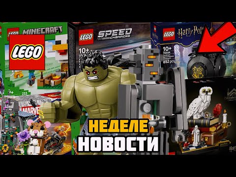 Видео: Новости Этой Неделе | Lego