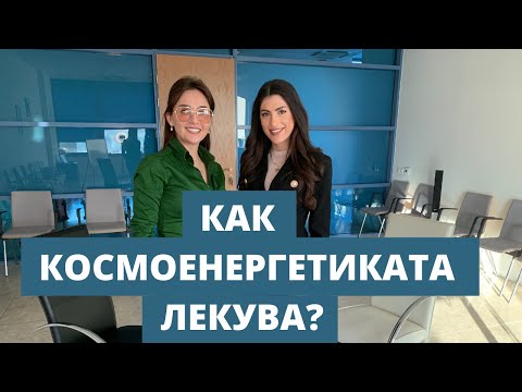 Видео: КАК ДА ИЗЛЕКУВАШ ЖИВОТА СИ С КОСМОЕНЕРГЕТИКА? -  ЕЛЕНА КАЛЕВСКА