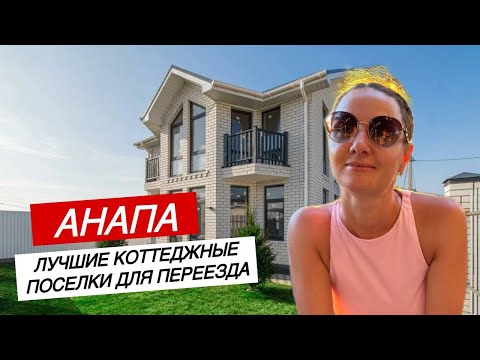 Видео: Анапа. Переезд на ПМЖ, коттеджные поселки для жизни