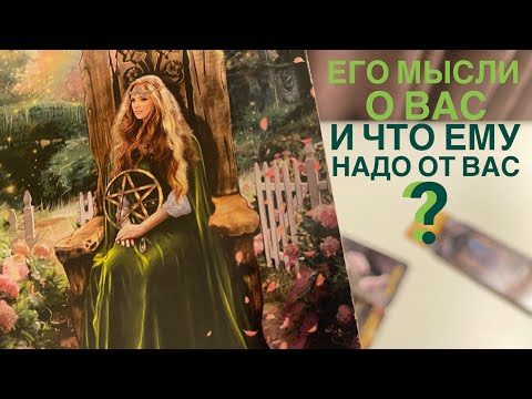 Видео: Его мысли о вас и что ему надо от вас?