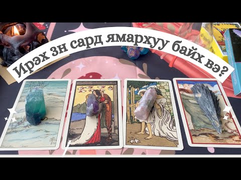 Видео: Ирэх 3н сар ямархуу өнгөрөх вэ? | Тарот мэргэ