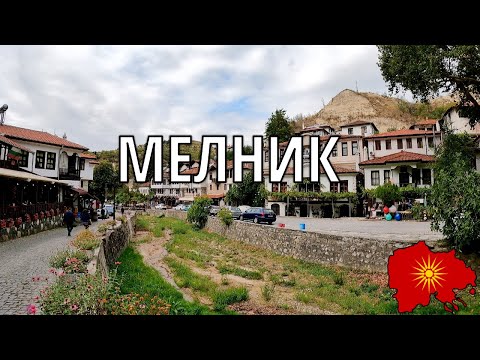 Видео: Мелник (Пиринска Македонија) - Melnik (Pirin Macedonia)
