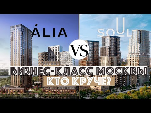 Видео: ЖК Soul против ЖК ALIA. Сравнение новых ЖК бизнес-класса. Новостройки Москвы 2025