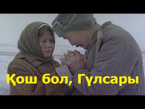 Видео: Қош бол, Гүлсары / прощай Гүлсары. Қазақша кино