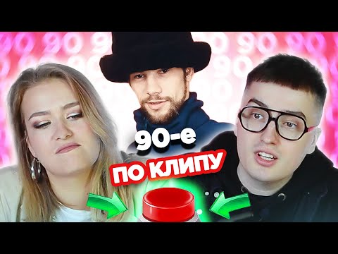 Видео: УГАДАЙ ПЕСНЮ ПО КЛИПУ / Хиты 90х