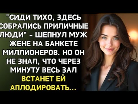 Видео: 15 лет он стыдился брать жену на корпоративы. Пока не узнал, кто она на самом деле...