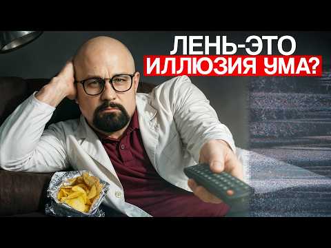 Видео: ЛЕНЬ НЕ СЛАБОСТЬ, А СИГНАЛ! КОГДА ЛЕНЬ ЭТО СИМПТОМ?