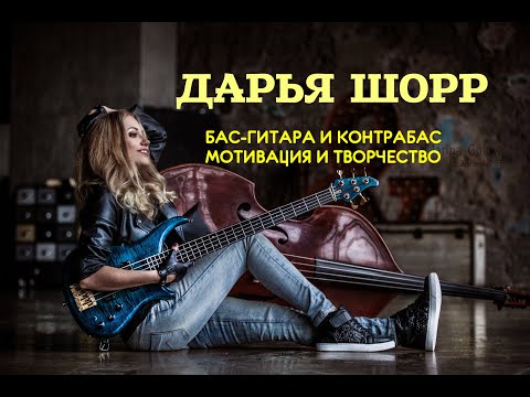 Видео: Дарья Шорр - бас-гитара и контрабас, мотивация и творчество