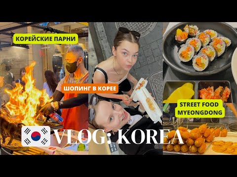 Видео: КОРЕЙСКИЙ СТРИТФУД В РАЙОНЕ MYEONGDONG | ШОПИНГ УЛИЦА | КОРЕЙСКИЕ ПАРНИ - ТАБУ?