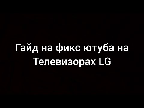 Видео: (смотреть описание) Гайд, на то как включить Ютуб на телевизоре LG