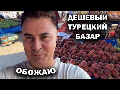 Видео: ДЕШЕВЫЙ ТУРЕЦКИЙ БАЗАР. ОПЯТЬ НАБРАЛ ПОЛНУЮ ТЕЛЕЖКУ! июль Анталия Кепез #влог