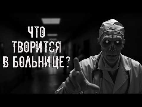 Видео: Что творится в больнице? Страшные истории на ночь. Страшилки на ночь