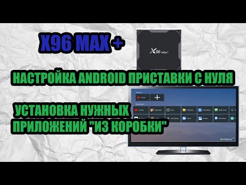 Видео: X96 MAX НАСТРОЙКА ANDROID ПРИСТАВКИ С НУЛЯ И ПРИЛОЖЕНИЙ "ИЗ КОРОБКИ"
